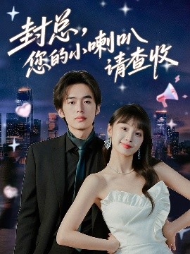 封總您的小喇叭請查收(全集)