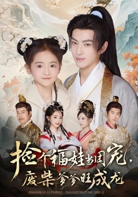 撿個(gè)福娃當(dāng)團(tuán)寵，廢柴爹爹旺成龍(全集)