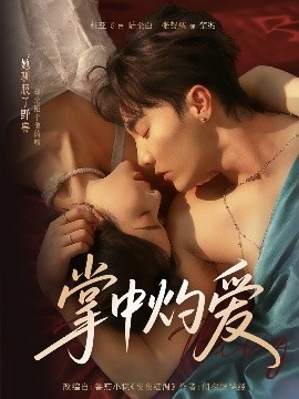 掌中灼愛(全集)