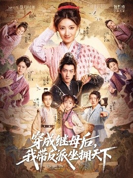 穿成繼母后我?guī)Х磁勺鴵硖煜?全集)