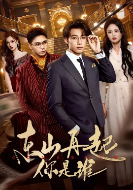 東山再起你是誰(shuí)(全集)