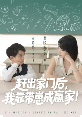 靠帶崽賺翻天 趕出家門后我靠帶崽成贏家(全集)