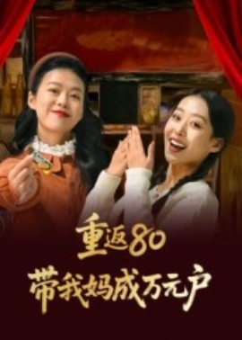 重返80帶我媽成萬(wàn)元戶(全集)