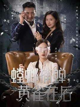 螳螂捕蟬，黃雀在后(全集)