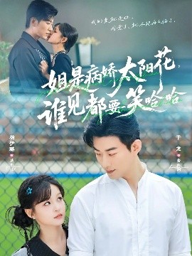 姐是病嬌太陽(yáng)花，誰(shuí)見(jiàn)都要笑哈哈(全集)