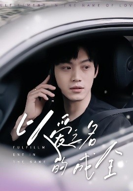 以愛之名的成全(全集)