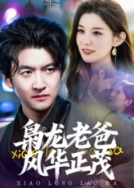 梟龍老爸風華正茂(全集)