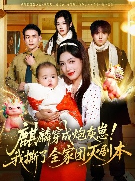 麒麟穿成炮灰崽！我撕了全家團(tuán)滅劇本(全集)