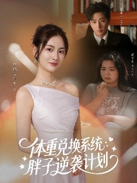 體重兌換系統(tǒng)，胖子逆襲計劃(全集)