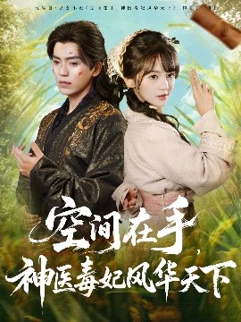 空間在手，神醫(yī)毒妃風華天下(全集)