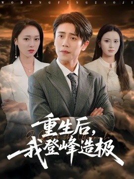 重生后，我登峰造極(全集)