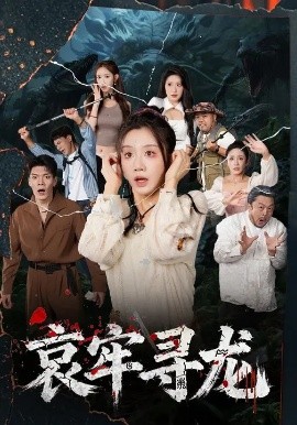 哀牢尋龍(全集)