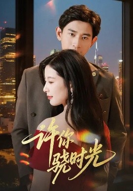 許你驍時光(全集)