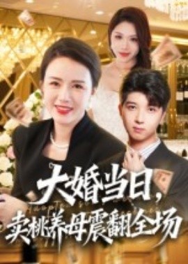 大婚當(dāng)日，賣(mài)桃養(yǎng)母震翻全場(chǎng)(全集)