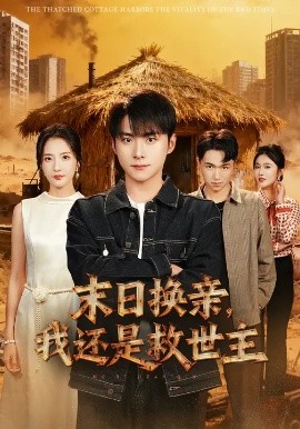 末日換親，我還是救世主(全集)