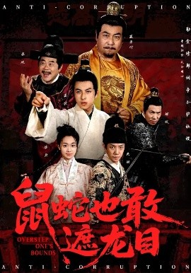 鼠蛇也敢遮龍目 搜刮民脂民膏朕收你們來了(全集)