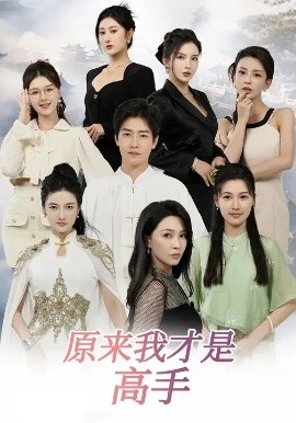 下山即巔峰：七個師姐超護短 原來我才是高手(全集)