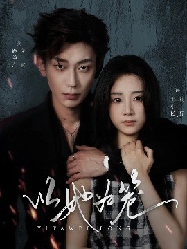 以她為籠 西裝暴徒(全集)