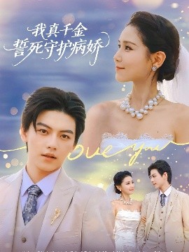 我真千金誓死守護(hù)病嬌(全集)