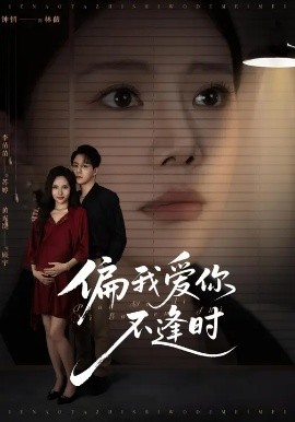 偏我愛你不逢時(shí) 別鬧了她只是我的妹妹啊(全集)