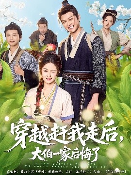穿越趕我走后，大伯一家后悔了(全集)