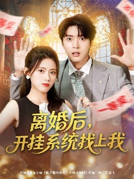 離婚后，開掛系統(tǒng)找上我(全集)