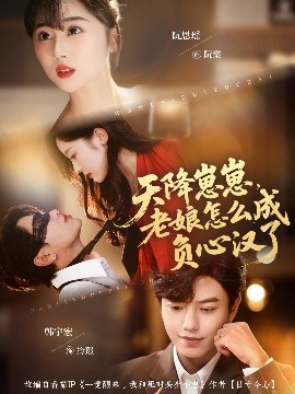 天降崽崽，老娘怎么成負心漢了(全集)