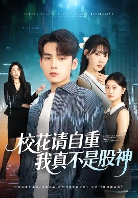校花請自重，我真不是股神(全集)