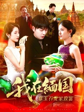我在緬國(guó)靠玉石發(fā)家致富(全集)