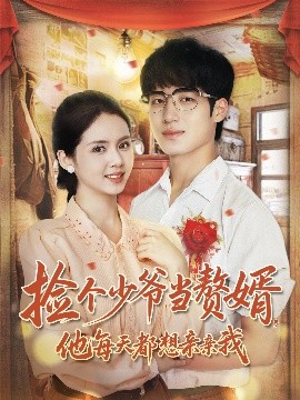 撿個(gè)少爺當(dāng)贅婿，他每天都想親親我(全集)