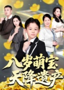 八歲萌寶天降遺產(chǎn)(全集)