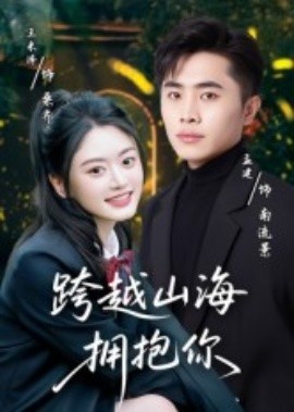 跨越山海擁抱你(全集)