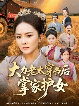 大力老太穿書后，掌家護(hù)女(全集)
