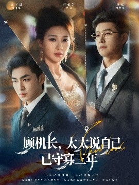 顧機(jī)長(zhǎng)，太太說自己已守寡三年(全集)