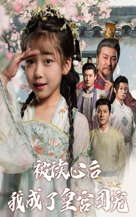 被讀心后我成了皇官團(tuán)寵(全集)