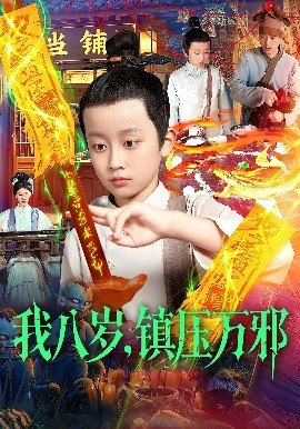 我八歲，鎮(zhèn)壓萬(wàn)邪(全集)