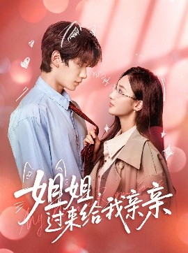 姐姐，過(guò)來(lái)給我親親(全集)