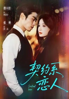 契約系戀人(全集)