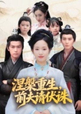 涅槃重生，前夫請伏誅(全集)