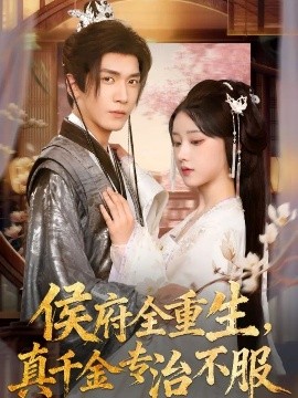 侯府全重生，真千金專(zhuān)治不服(全集)
