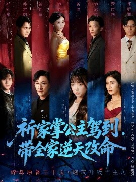 祈家掌公主駕到，帶全家逆天改命(全集)