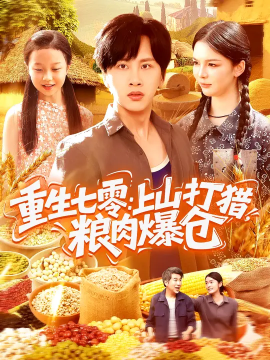 重生七零：上山打獵，糧肉爆倉(全集)