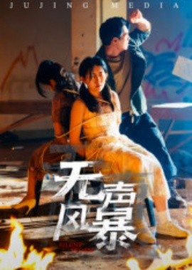 無聲風暴(全集)