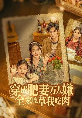 穿成肥妻萬(wàn)人嫌，全家吃草我吃肉(全集)