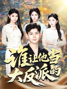 誰讓他當大反派的(全集)