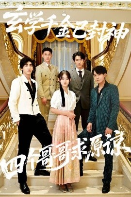 玄學(xué)千金已封神，四個(gè)哥哥求原諒(全集)