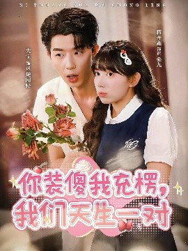 你裝傻我充楞，我們天生一對(duì)(全集)