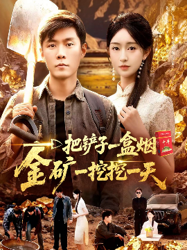 一把鏟子一盒煙，金礦一挖挖一天(全集)