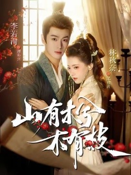 山有木兮木有枝短劇(全集)