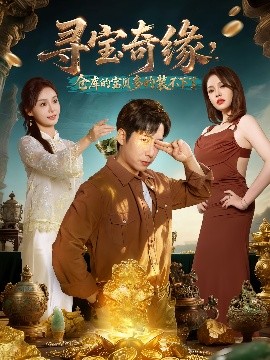 尋寶奇緣，倉(cāng)庫(kù)的寶貝多的裝不下了(全集)